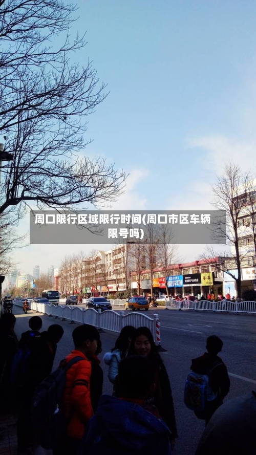 周口限行区域限行时间(周口市区车辆限号吗)