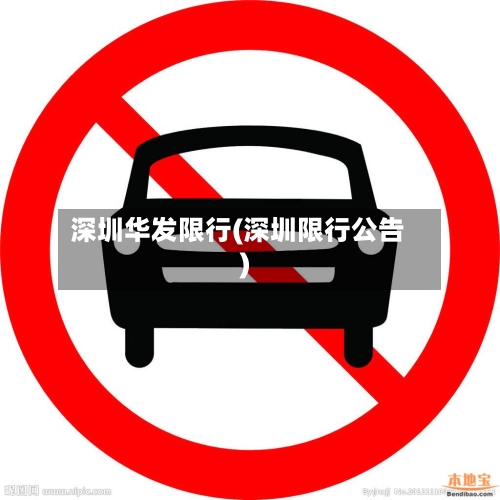 深圳华发限行(深圳限行公告)