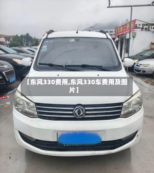 【东风330费用,东风330车费用及图片】-第2张图片