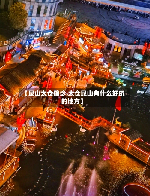 【昆山太仓确诊,太仓昆山有什么好玩的地方】
