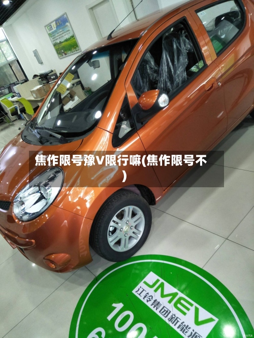 焦作限号豫V限行嘛(焦作限号不)