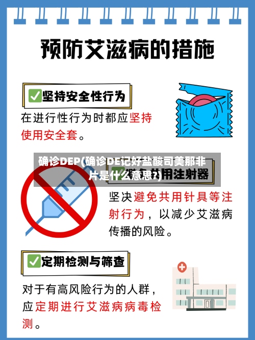 确诊DEP(确诊DE记好盐酸司美那非片是什么意思?)