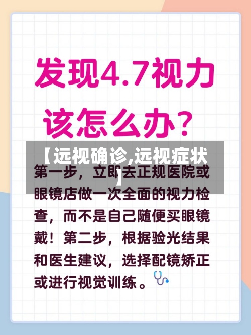 【远视确诊,远视症状】