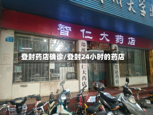 登封药店确诊/登封24小时的药店-第2张图片