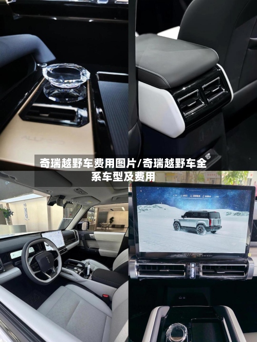 奇瑞越野车费用图片/奇瑞越野车全系车型及费用-第2张图片