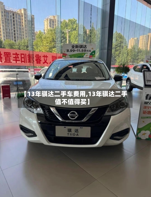 【13年骐达二手车费用,13年骐达二手值不值得买】