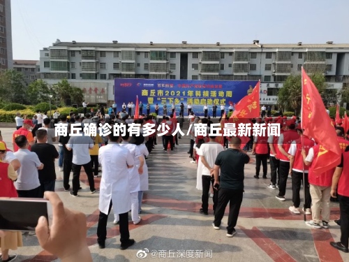 商丘确诊的有多少人/商丘最新新闻-第3张图片