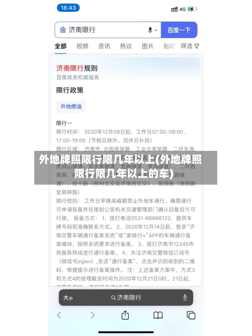 外地牌照限行限几年以上(外地牌照限行限几年以上的车)