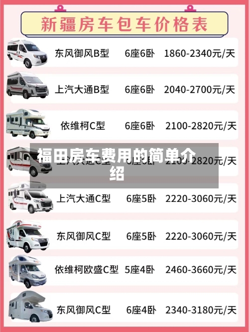 福田房车费用的简单介绍-第2张图片