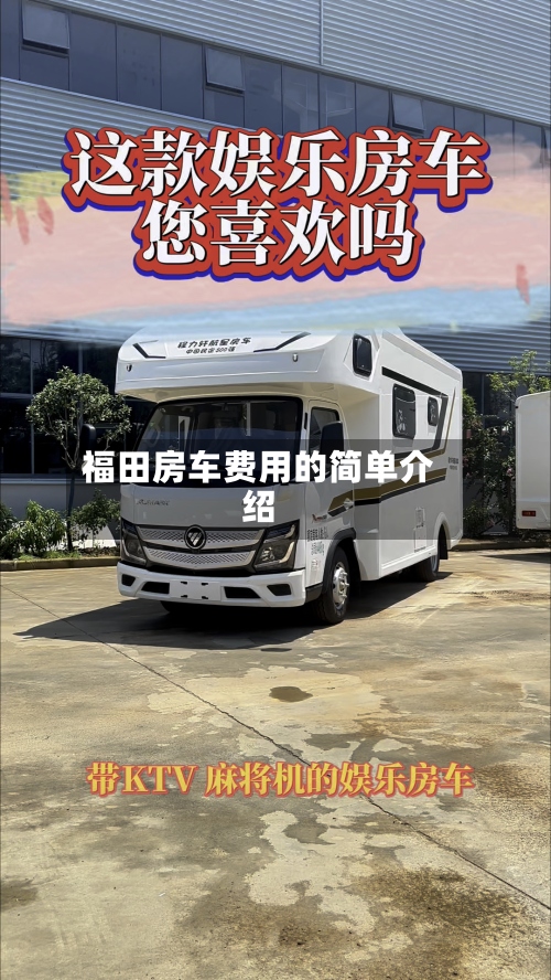 福田房车费用的简单介绍-第3张图片