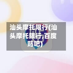汕头摩托限行(汕头摩托限行,百度贴吧)-第2张图片