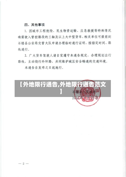 【外地限行通告,外地限行通告范文】
