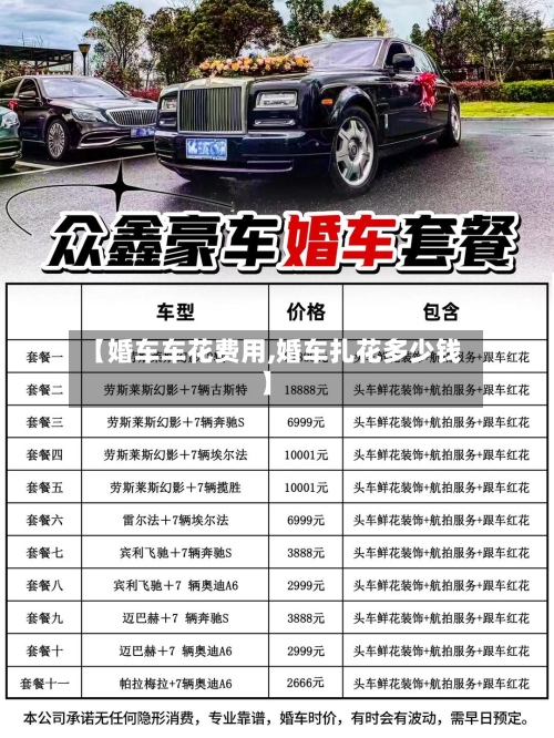 【婚车车花费用,婚车扎花多少钱】