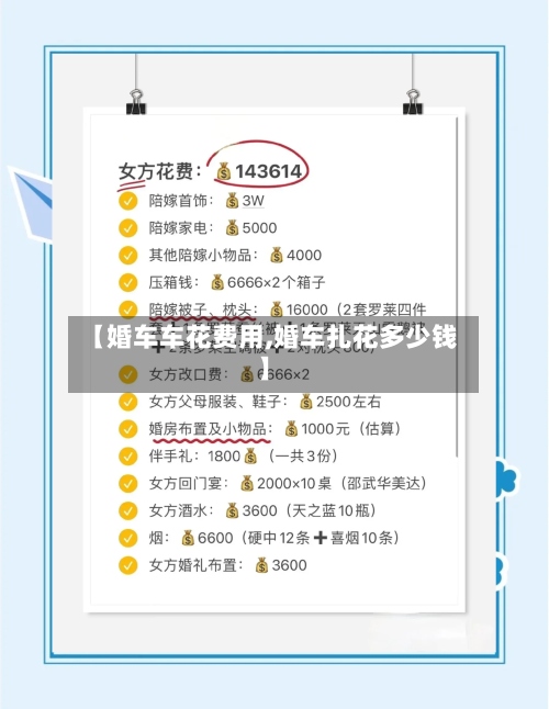 【婚车车花费用,婚车扎花多少钱】-第2张图片
