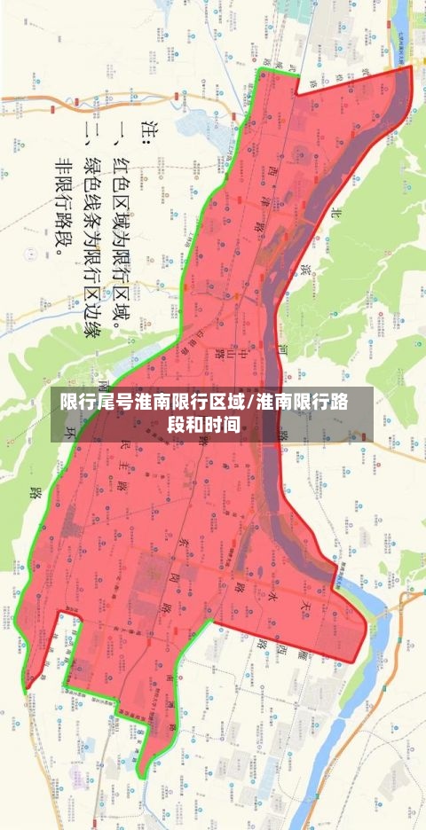 限行尾号淮南限行区域/淮南限行路段和时间