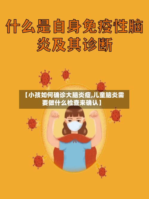 【小孩如何确诊大脑炎症,儿童脑炎需要做什么检查来确认】-第2张图片