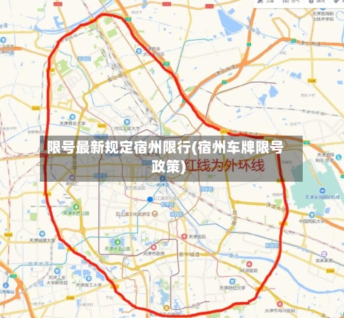 限号最新规定宿州限行(宿州车牌限号政策)-第3张图片