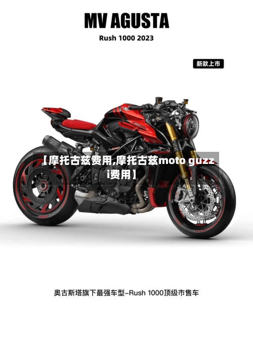 【摩托古兹费用,摩托古兹moto guzzi费用】-第2张图片