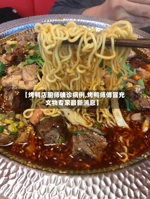 【烤鸭店厨师确诊病例,烤鸭师傅冒充文物专家最新消息】