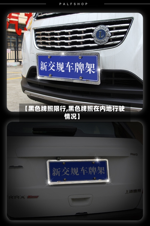 【黑色牌照限行,黑色牌照在内地行驶情况】
