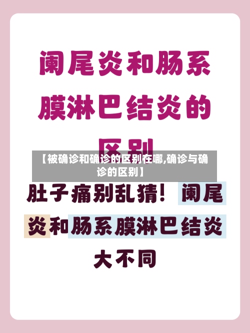 【被确诊和确诊的区别在哪,确诊与确诊的区别】