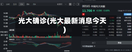 光大确诊(光大最新消息今天)-第2张图片