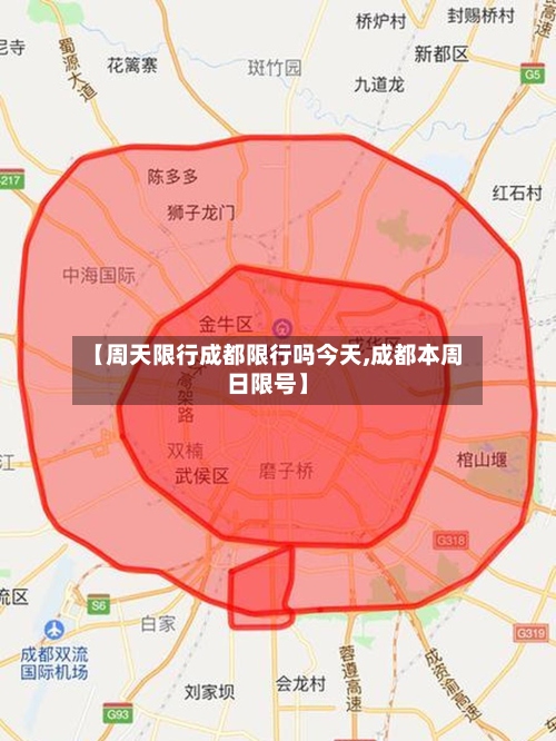 【周天限行成都限行吗今天,成都本周日限号】-第2张图片