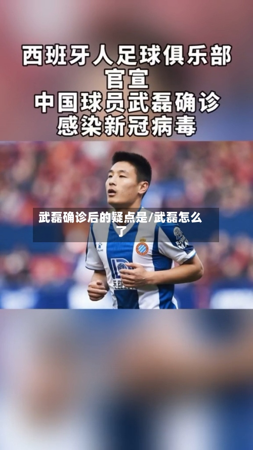 武磊确诊后的疑点是/武磊怎么了