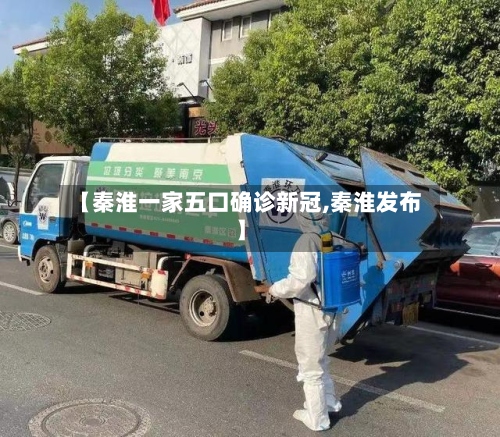 【秦淮一家五口确诊新冠,秦淮发布】-第2张图片