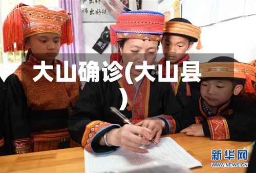 大山确诊(大山县)-第3张图片