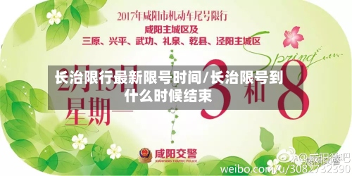 长治限行最新限号时间/长治限号到什么时候结束