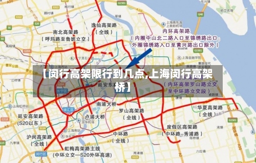 【闵行高架限行到几点,上海闵行高架桥】-第2张图片