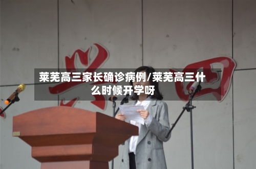 莱芜高三家长确诊病例/莱芜高三什么时候开学呀-第2张图片
