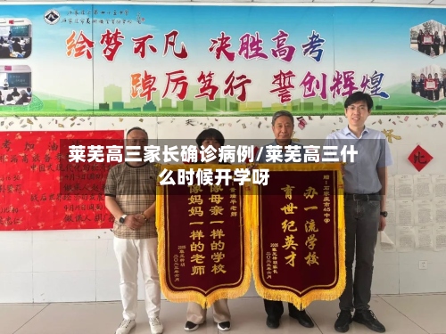 莱芜高三家长确诊病例/莱芜高三什么时候开学呀