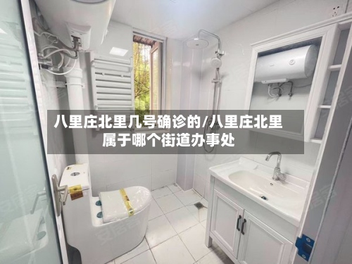 八里庄北里几号确诊的/八里庄北里属于哪个街道办事处