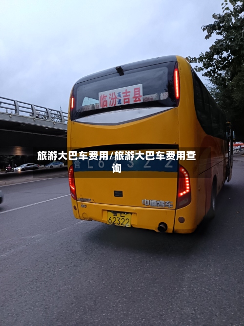 旅游大巴车费用/旅游大巴车费用查询-第2张图片