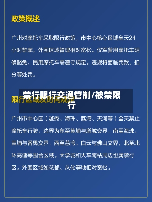 禁行限行交通管制/被禁限行