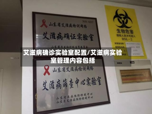艾滋病确诊实验室配置/艾滋病实验室管理内容包括