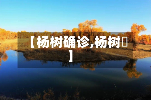 【杨树确诊,杨树垱】