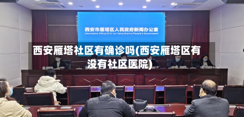 西安雁塔社区有确诊吗(西安雁塔区有没有社区医院)-第2张图片