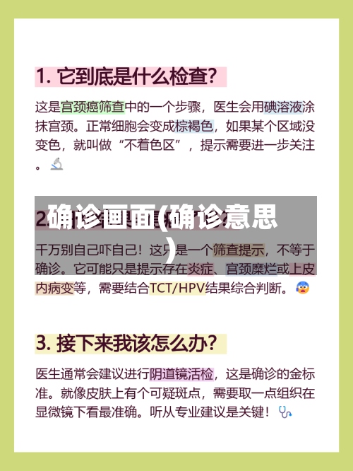 确诊画面(确诊意思)-第2张图片