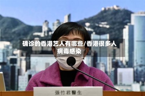 确诊的香港艺人有哪些/香港很多人病毒感染