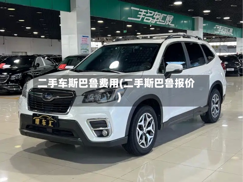 二手车斯巴鲁费用(二手斯巴鲁报价)-第3张图片