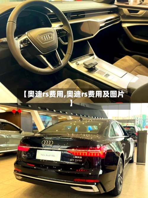 【奥迪rs费用,奥迪rs费用及图片】-第2张图片