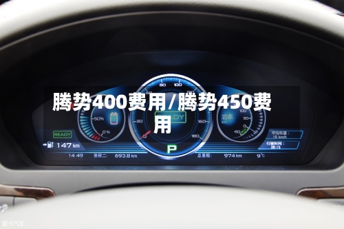腾势400费用/腾势450费用