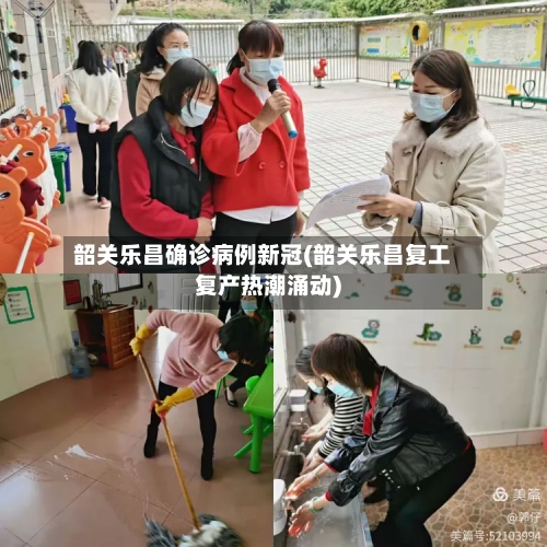 韶关乐昌确诊病例新冠(韶关乐昌复工复产热潮涌动)-第2张图片