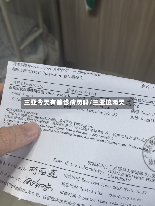 三亚今天有确诊病历吗/三亚这两天