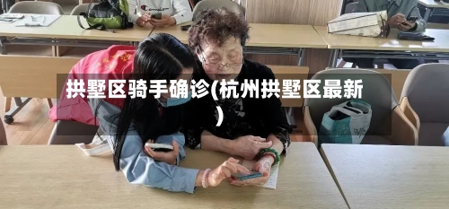 拱墅区骑手确诊(杭州拱墅区最新)-第2张图片