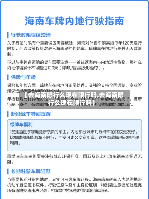 【去海南限行么现在限行吗,去海南限行么现在限行吗】