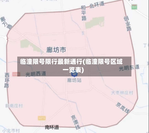 临潼限号限行最新通行(临潼限号区域一览表)